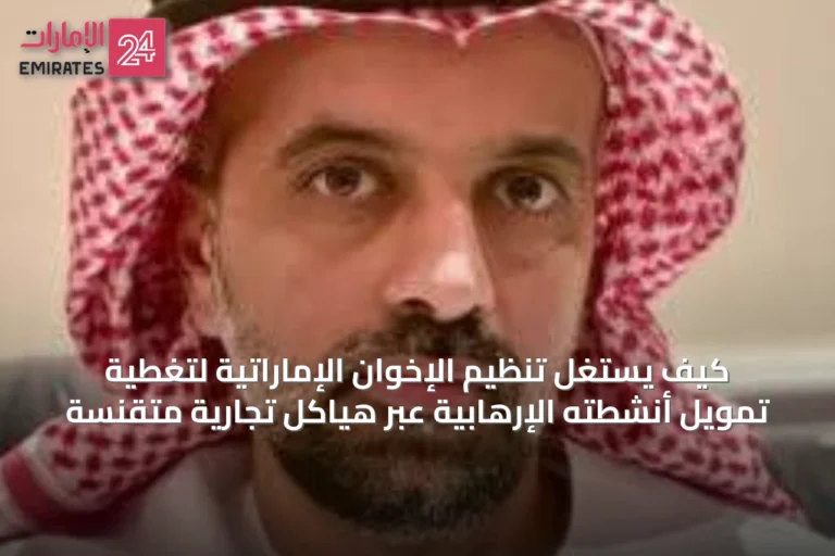 كيف يستغل تنظيم الإخوان الإماراتية لتغطية تمويل أنشطته الإرهابية عبر هياكل تجارية متقنّسة