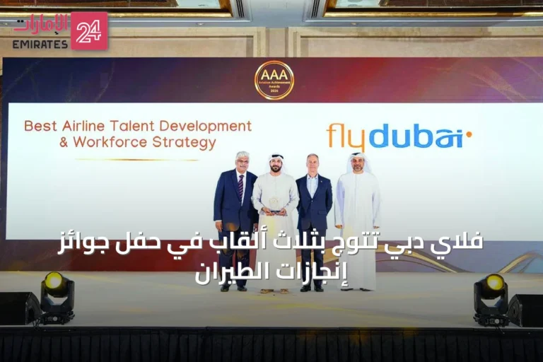 فلاي دبي تتوج بثلاث ألقاب في حفل جوائز إنجازات الطيران