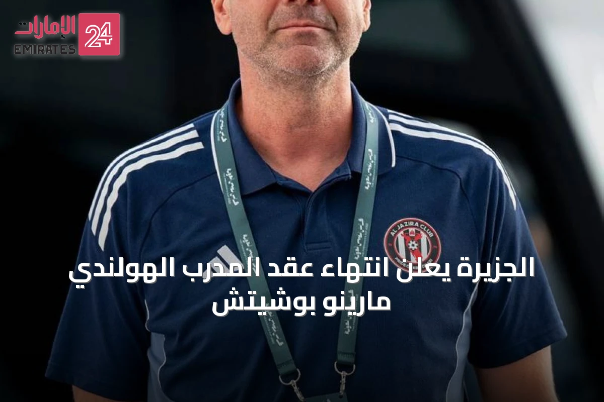 الجزيرة يعلن انتهاء عقد المدرب الهولندي مارينو بوشيتش