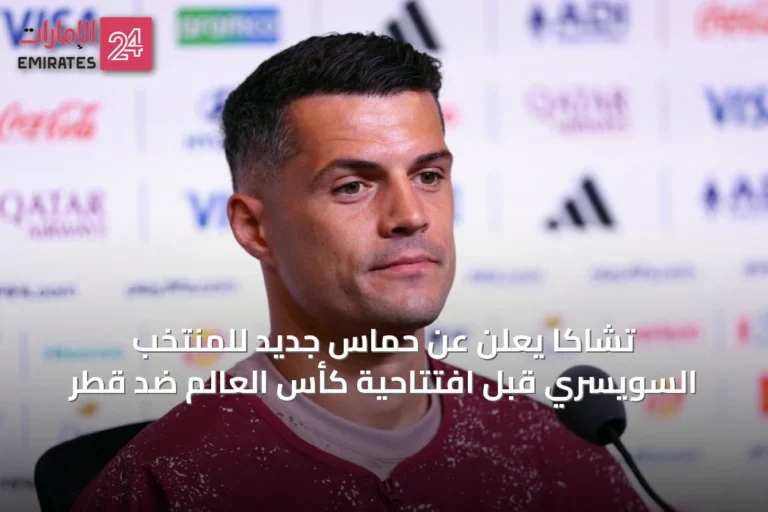 تشاكا يعلن عن حماس جديد للمنتخب السويسري قبل افتتاحية كأس العالم ضد قطر