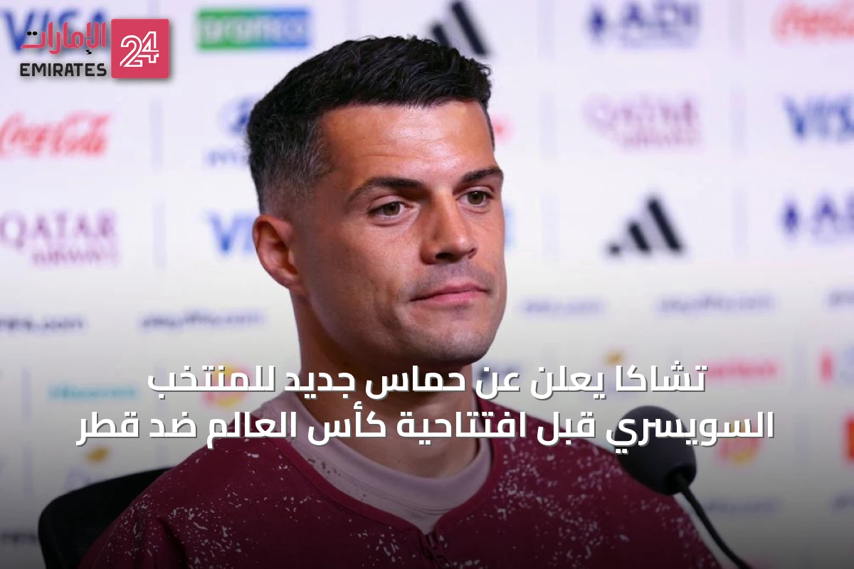 تشاكا يعلن عن حماس جديد للمنتخب السويسري قبل افتتاحية كأس العالم ضد قطر