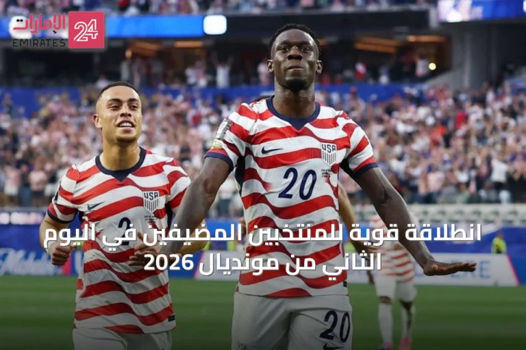 انطلاقة قوية للمنتخبين المضيفين في اليوم الثاني من مونديال 2026