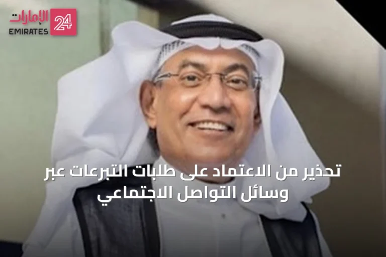 تحذير من الاعتماد على طلبات التبرعات عبر وسائل التواصل الاجتماعي