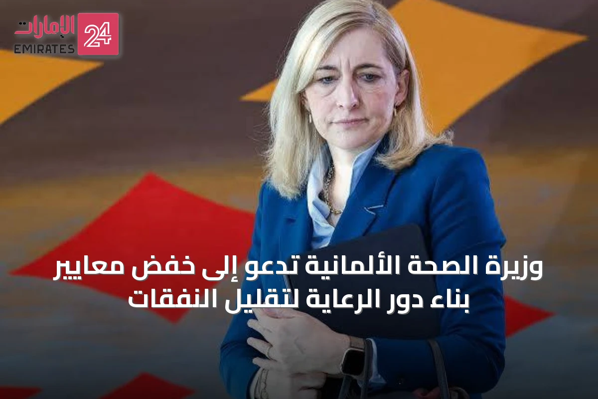 وزيرة الصحة الألمانية تدعو إلى خفض معايير بناء دور الرعاية لتقليل النفقات