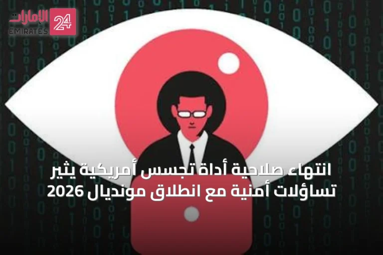 انتهاء صلاحية أداة تجسس أمريكية يثير تساؤلات أمنية مع انطلاق مونديال 2026
