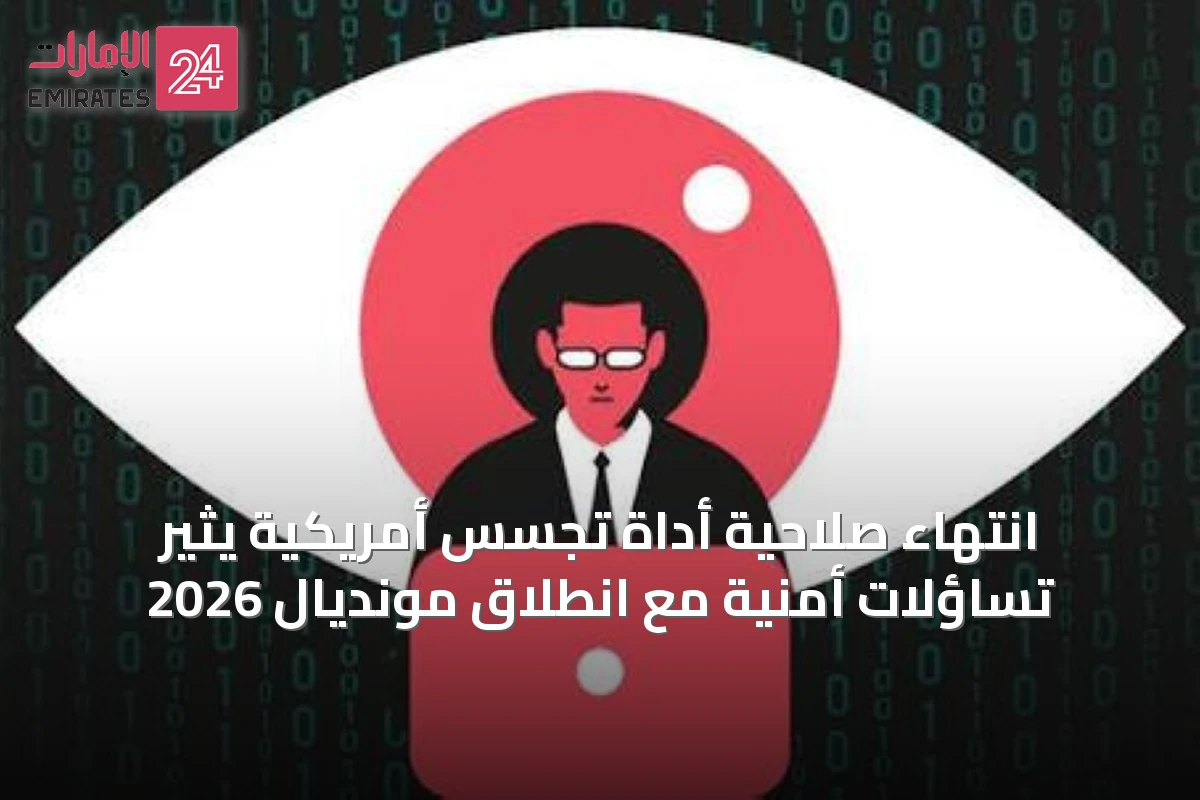 انتهاء صلاحية أداة تجسس أمريكية يثير تساؤلات أمنية مع انطلاق مونديال 2026