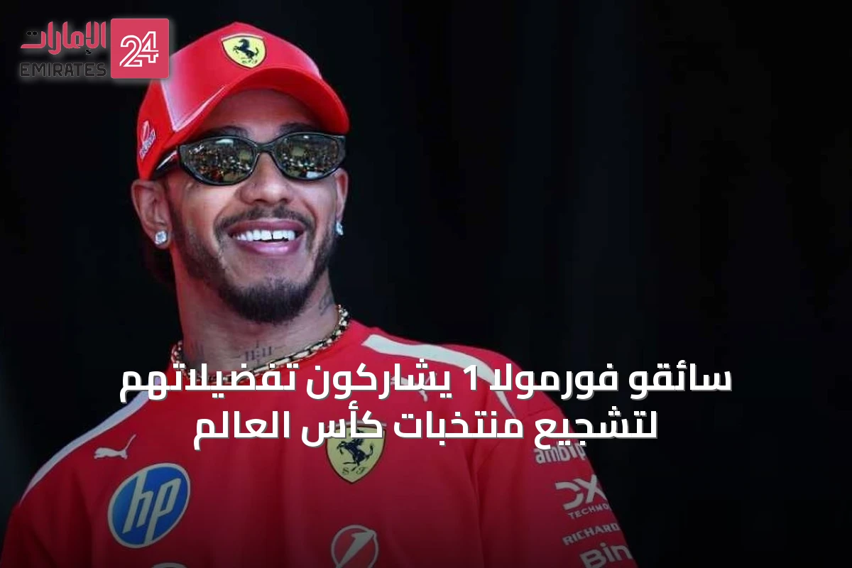سائقو فورمولا 1 يشاركون تفضيلاتهم لتشجيع منتخبات كأس العالم