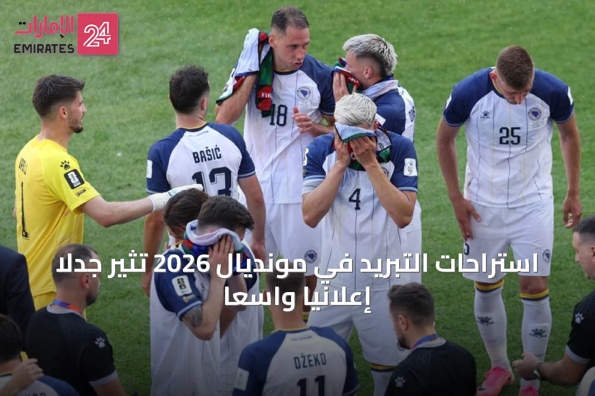 استراحات التبريد في مونديال 2026 تثير جدلاً إعلانيًا واسعًا