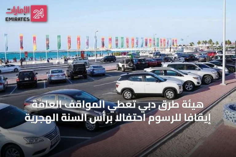 هيئة طرق دبي تُعطي المواقف العامة إيقافاً للرسوم احتفالاً برأس السنة الهجرية