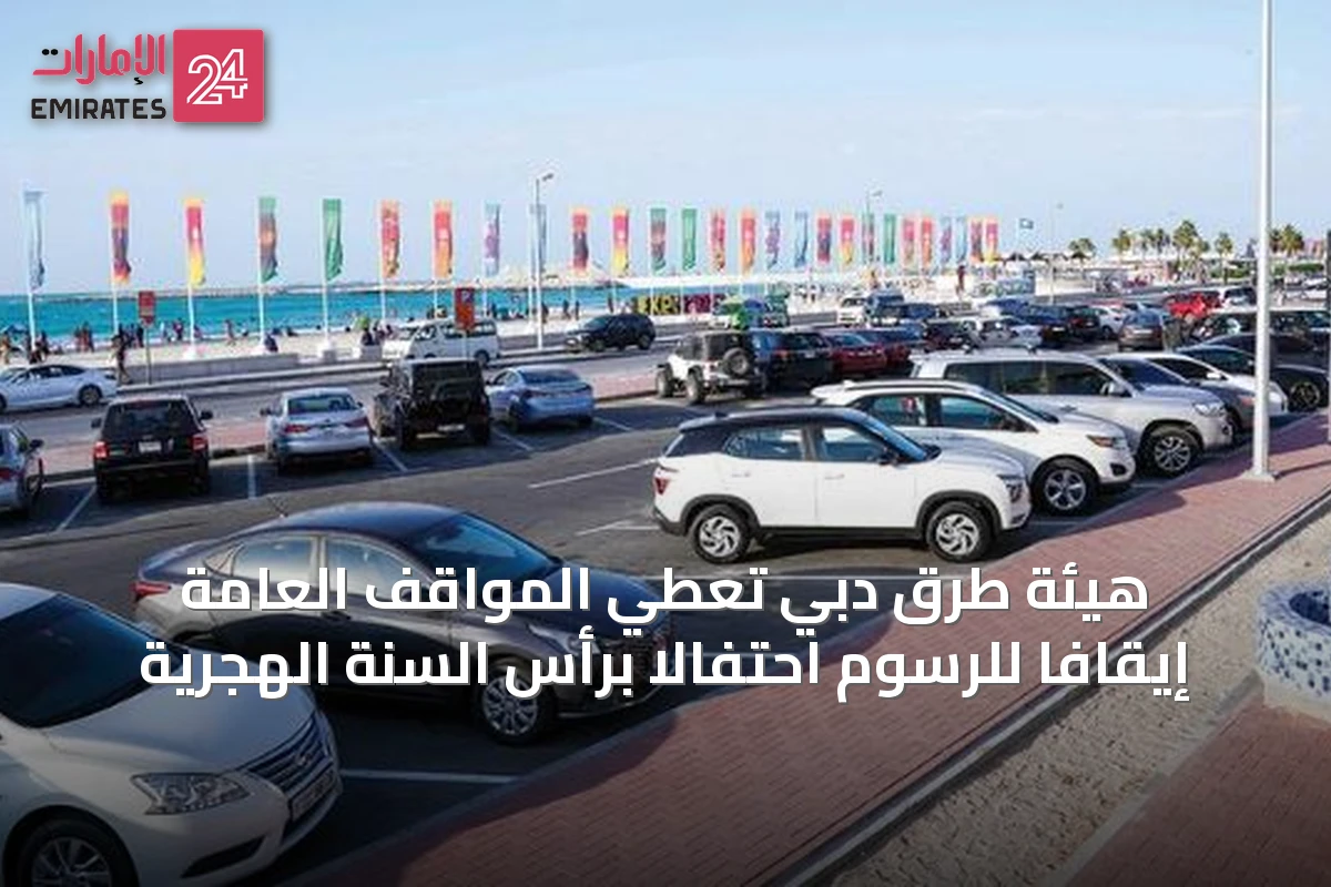 هيئة طرق دبي تُعطي المواقف العامة إيقافاً للرسوم احتفالاً برأس السنة الهجرية