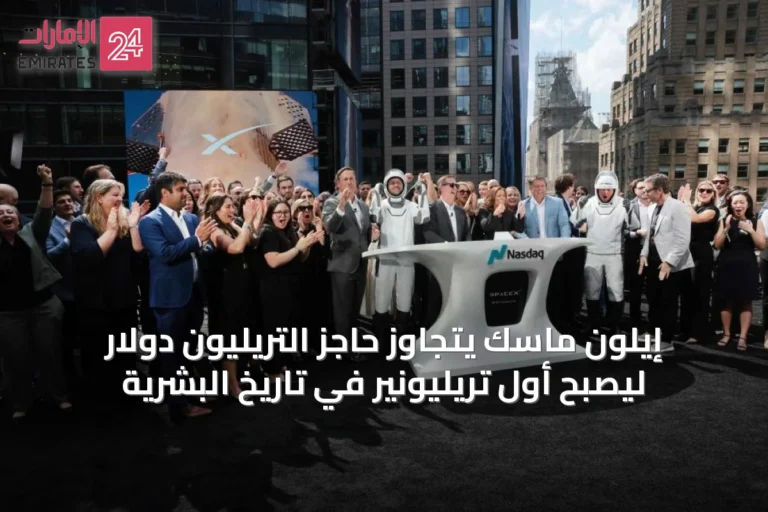 إيلون ماسك يتجاوز حاجز التريليون دولار ليصبح أول تريليونير في تاريخ البشرية