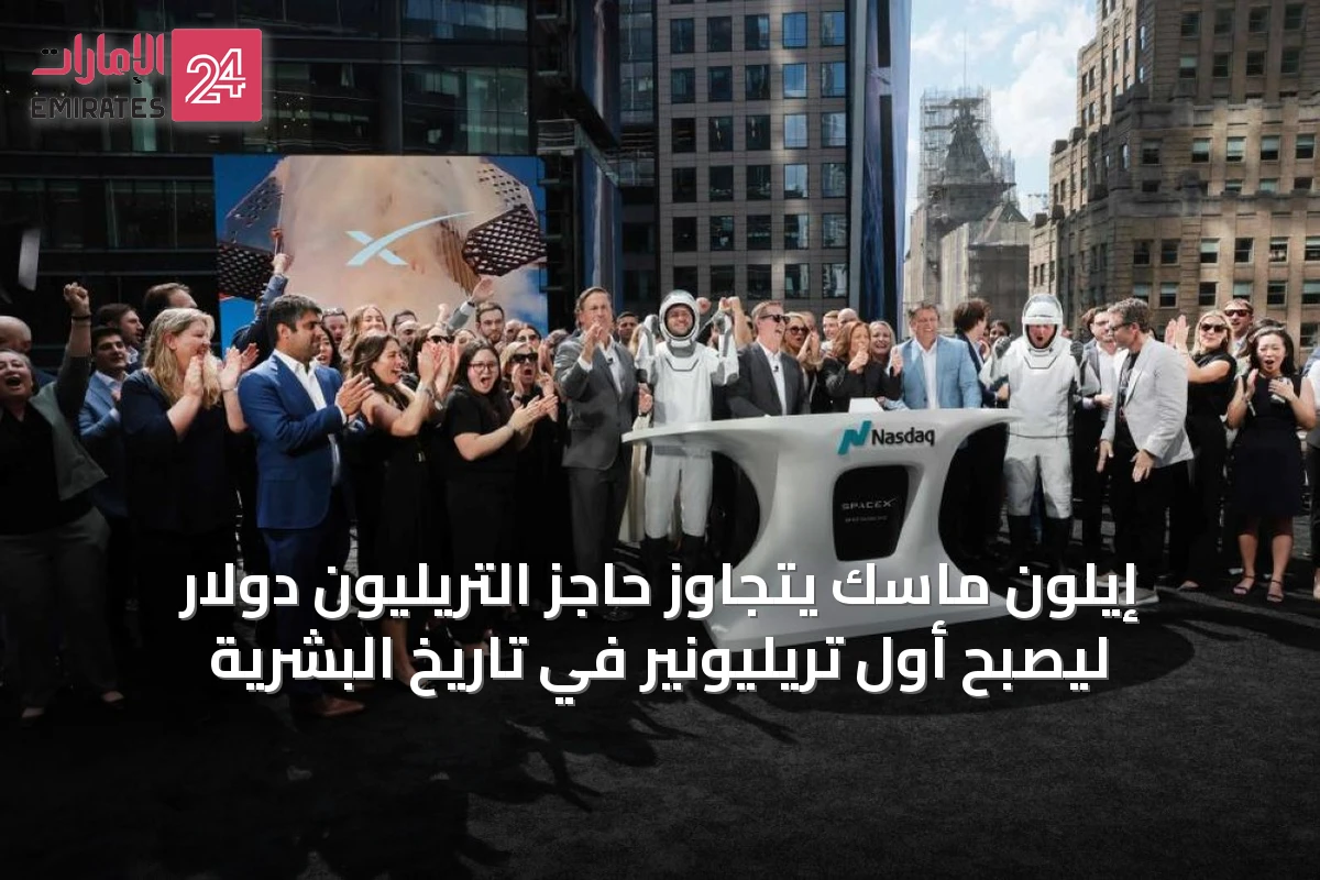 إيلون ماسك يتجاوز حاجز التريليون دولار ليصبح أول تريليونير في تاريخ البشرية