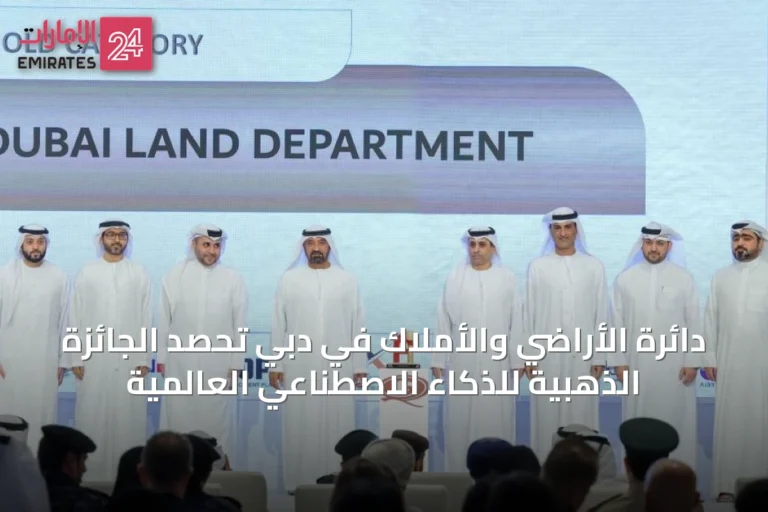دائرة الأراضي والأملاك في دبي تحصد الجائزة الذهبية للذكاء الاصطناعي العالمية