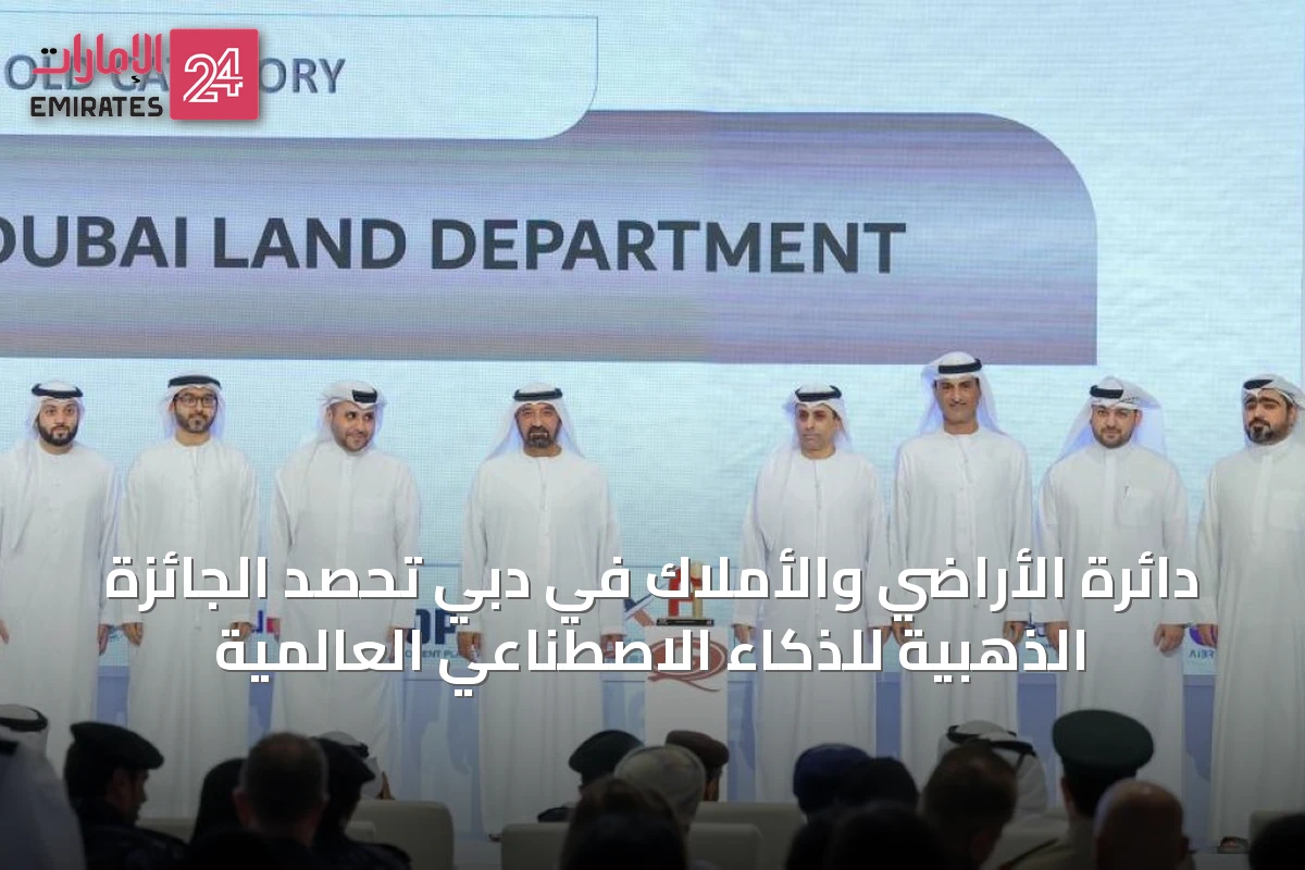 دائرة الأراضي والأملاك في دبي تحصد الجائزة الذهبية للذكاء الاصطناعي العالمية