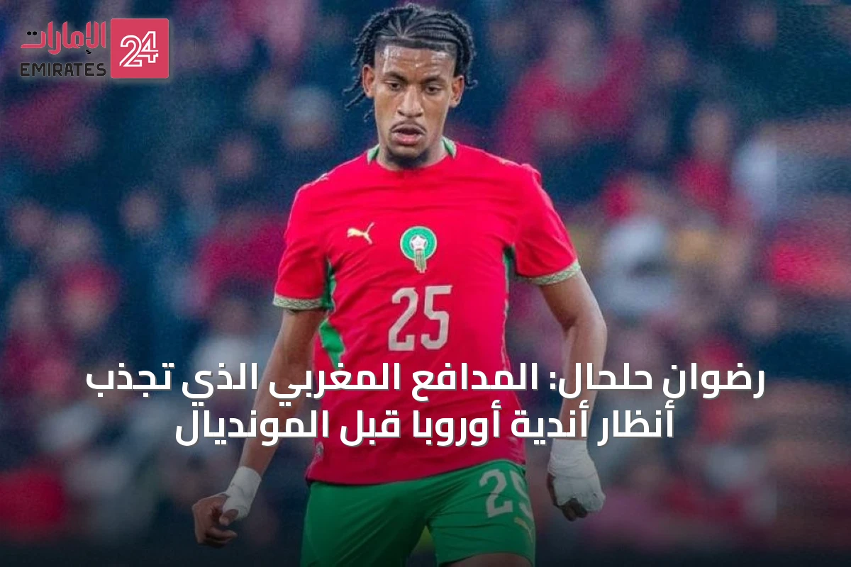 رضوان حلحال: المدافع المغربي الذي تجذب أنظار أندية أوروبا قبل المونديال