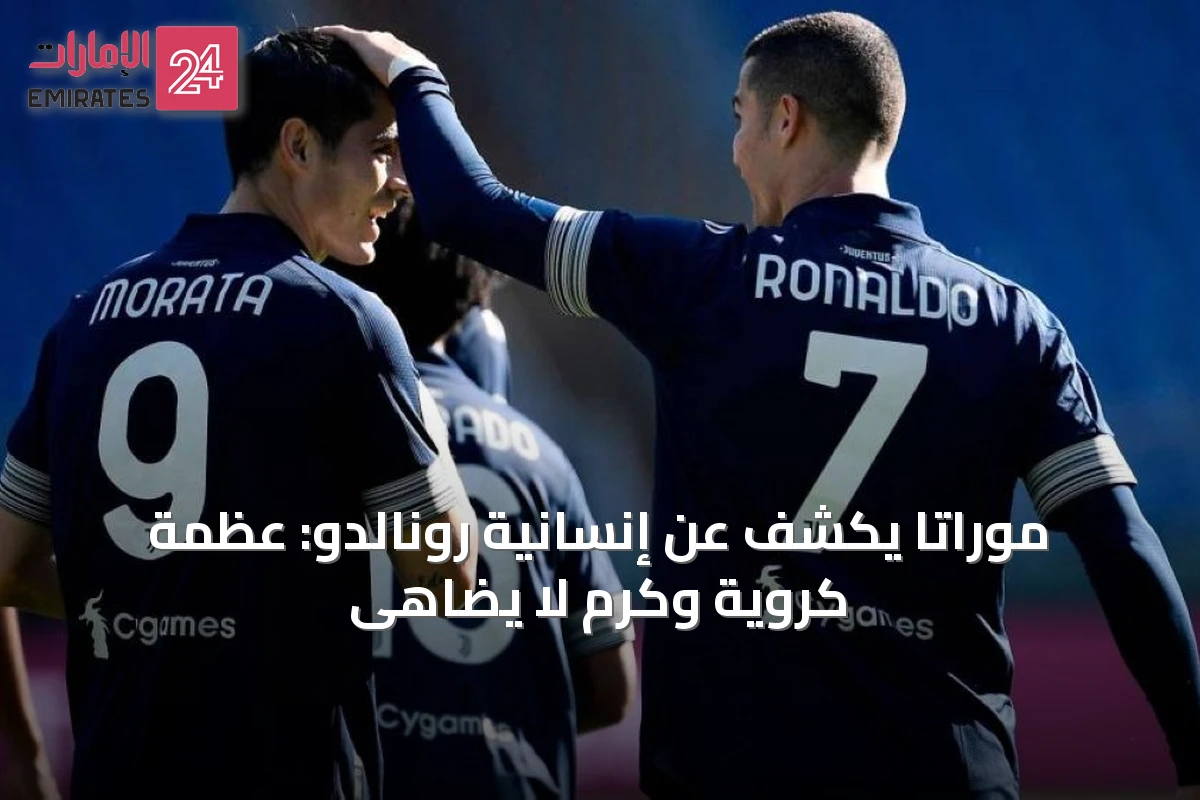 موراتا يكشف عن إنسانية رونالدو: عظمة كروية وكرم لا يُضاهى