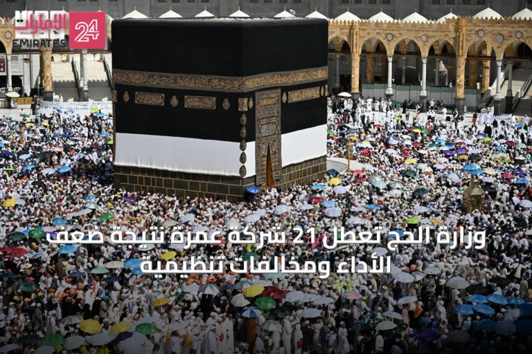 وزارة الحج تُعطل 21 شركة عمرة نتيجة ضعف الأداء ومخالفات تنظيمية