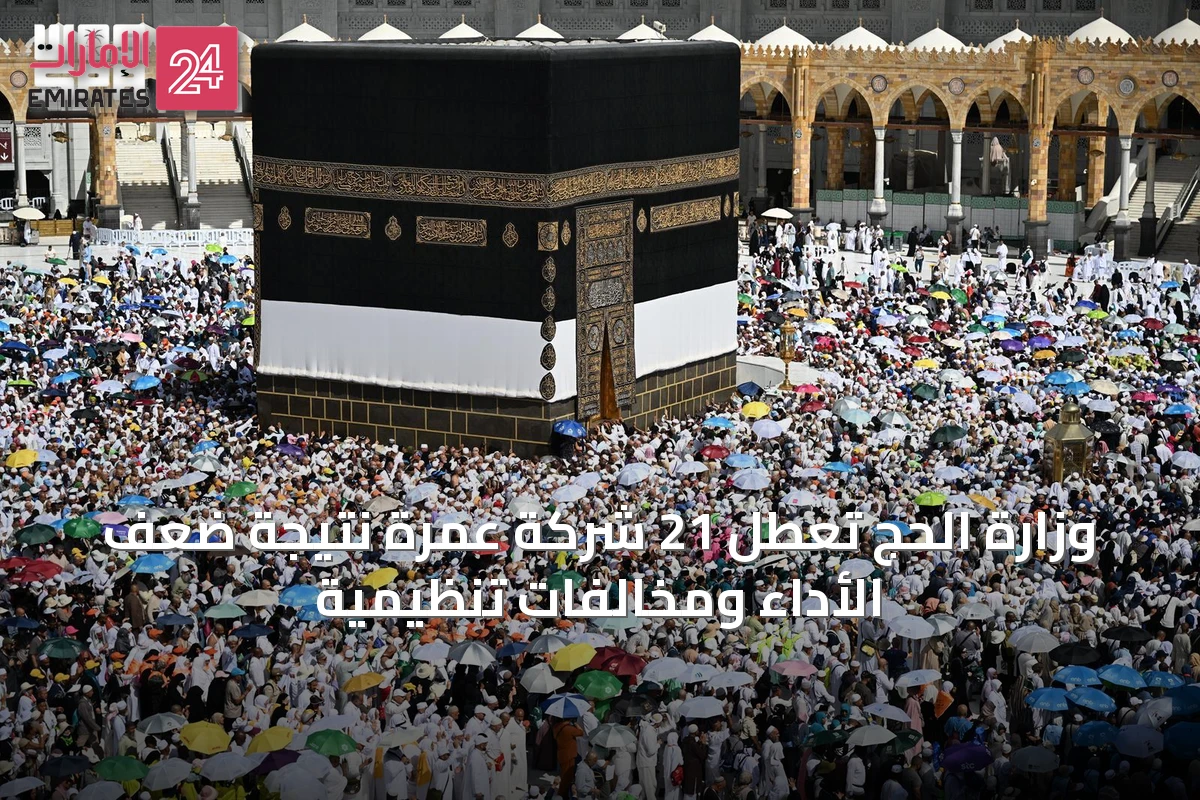 وزارة الحج تُعطل 21 شركة عمرة نتيجة ضعف الأداء ومخالفات تنظيمية