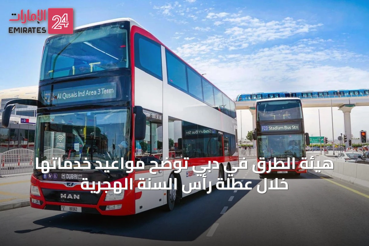 هيئة الطرق في دبي توضح مواعيد خدماتها خلال عطلة رأس السنة الهجرية
