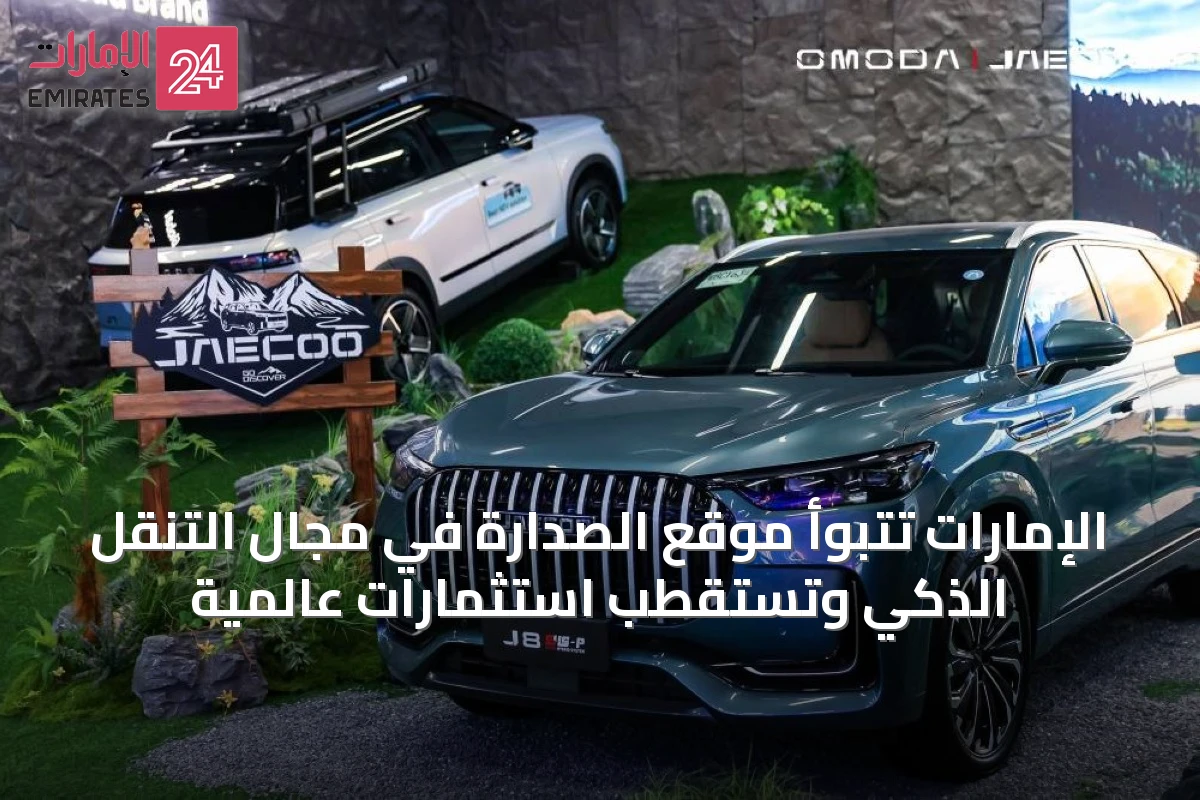 الإمارات تتبوأ موقع الصدارة في مجال التنقل الذكي وتستقطب استثمارات عالمية