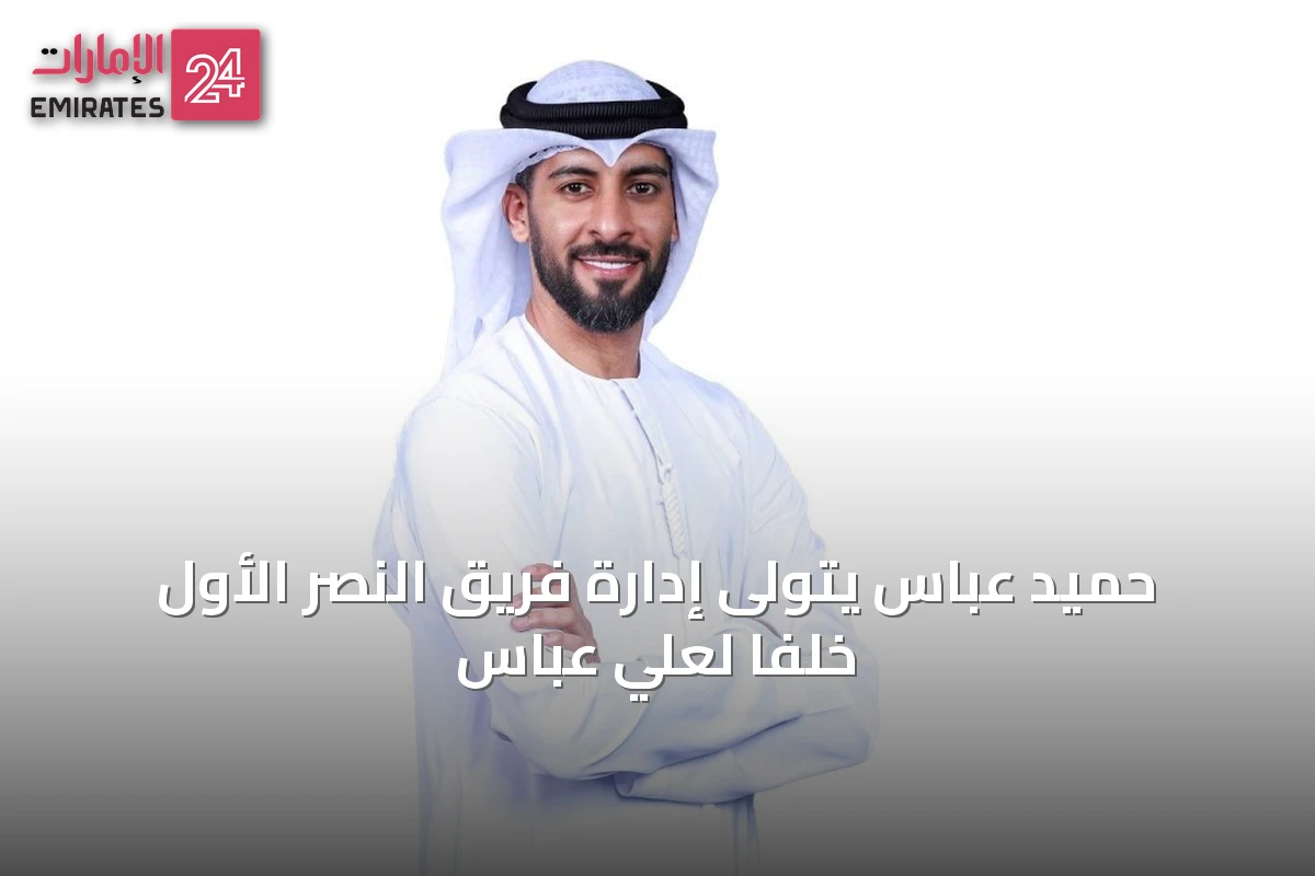 حميد عباس يتولى إدارة فريق النصر الأول خلفاً لعلي عباس