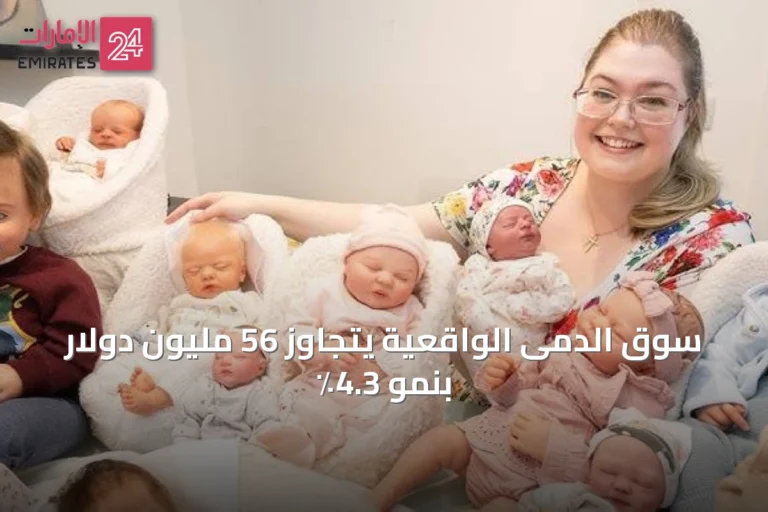 سوق الدمى الواقعية يتجاوز 56 مليون دولار بنمو 4.3٪