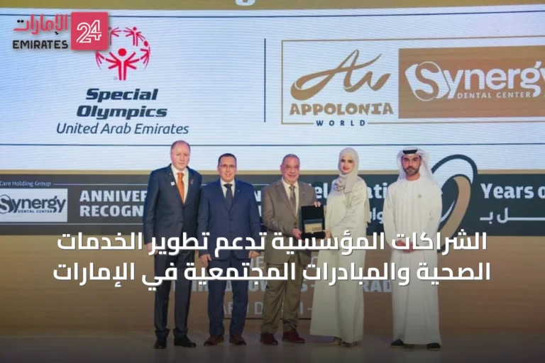 الشراكات المؤسسية تدعم تطوير الخدمات الصحية والمبادرات المجتمعية في الإمارات