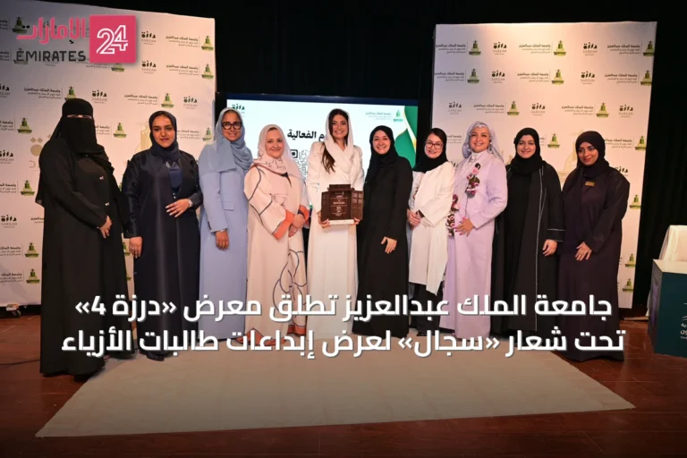 جامعة الملك عبدالعزيز تُطلق معرض «درزة 4» تحت شعار «سِجال» لعرض إبداعات طالبات الأزياء