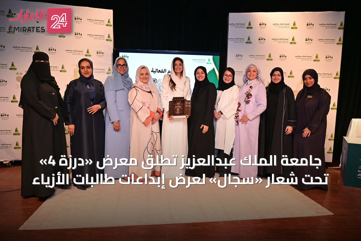 جامعة الملك عبدالعزيز تُطلق معرض «درزة 4» تحت شعار «سِجال» لعرض إبداعات طالبات الأزياء