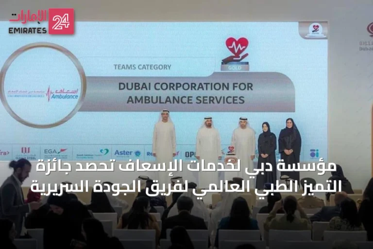 مؤسسة دبي لخدمات الإسعاف تحصد جائزة التميز الطبي العالمي لفريق الجودة السريرية