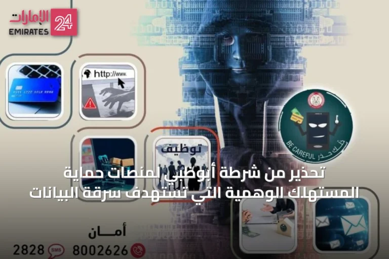 تحذير من شرطة أبوظبي لمنصات حماية المستهلك الوهمية التي تستهدف سرقة البيانات
