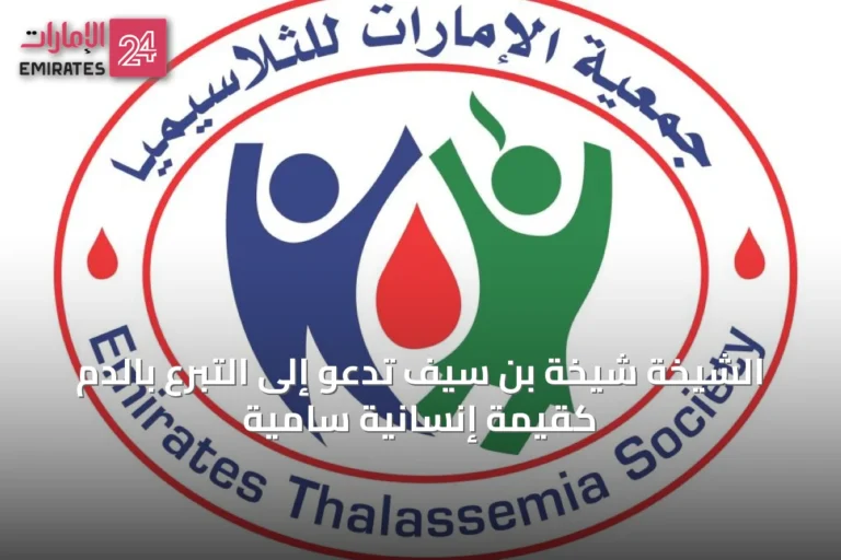 الشيخة شيخة بن سيف تدعو إلى التبرع بالدم كقيمة إنسانية سامية