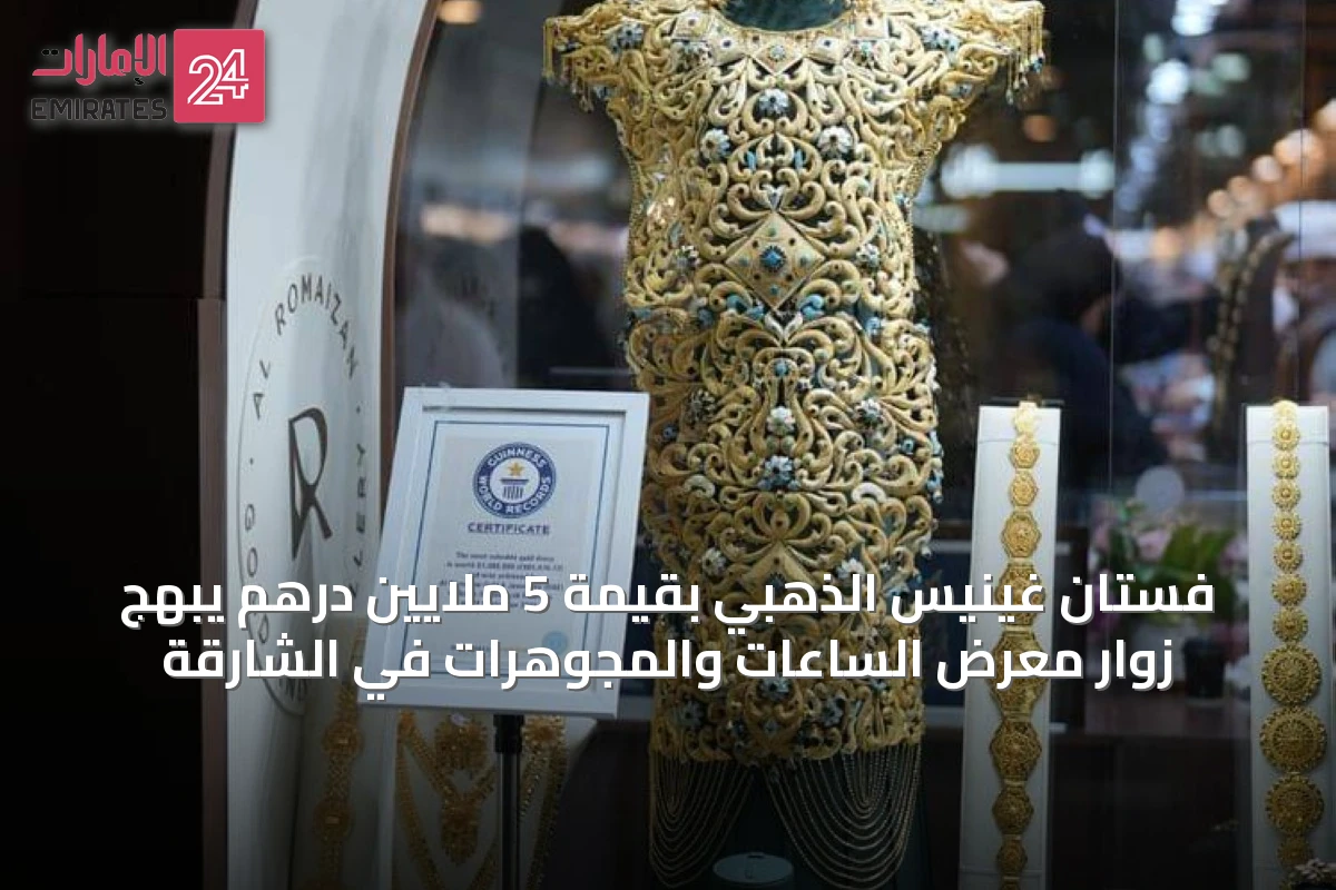 فستان غينيس الذهبي بقيمة 5 ملايين درهم يبهج زوار معرض الساعات والمجوهرات في الشارقة