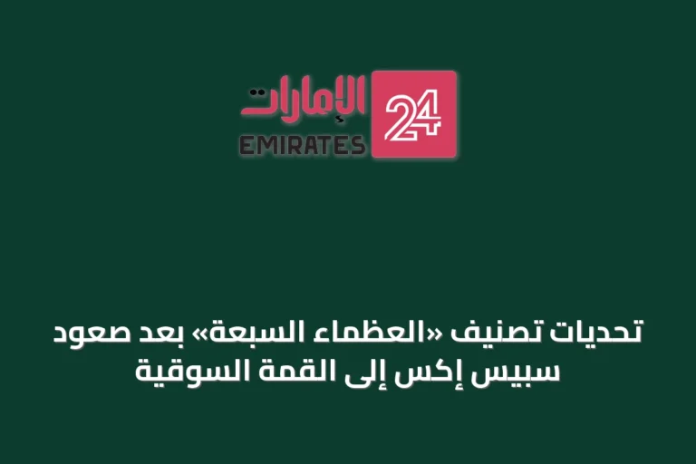 تحديات تصنيف «العظماء السبعة» بعد صعود سبيس إكس إلى القمة السوقية