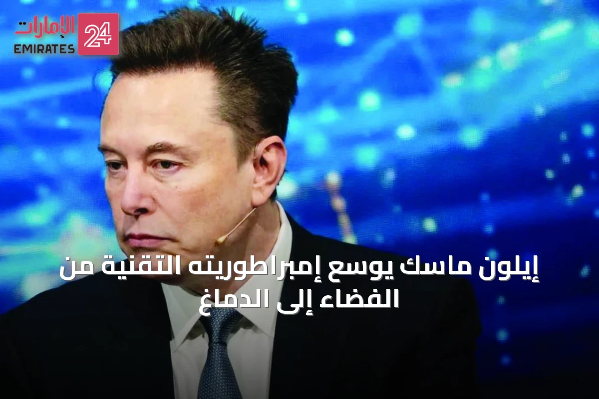 إيلون ماسك يوسّع إمبراطوريته التقنية من الفضاء إلى الدماغ