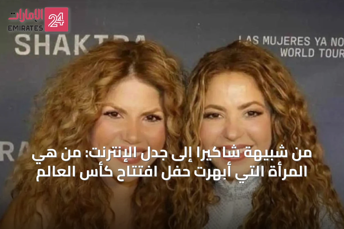 من شبيهة شاكيرا إلى جدل الإنترنت: من هي المرأة التي أبهرت حفل افتتاح كأس العالم