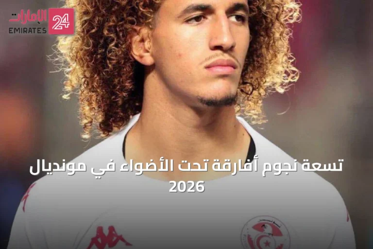 تسعة نجوم أفارقة تحت الأضواء في مونديال 2026