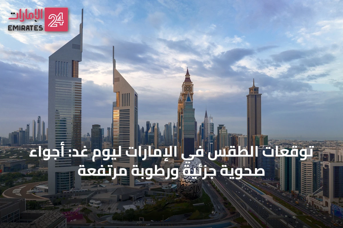 توقعات الطقس في الإمارات ليوم غد: أجواء صحوية جزئية ورطوبة مرتفعة