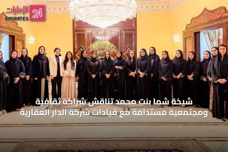 شيخة شما بنت محمد تناقش شراكة ثقافية ومجتمعية مستدامة مع قيادات شركة الدار العقارية