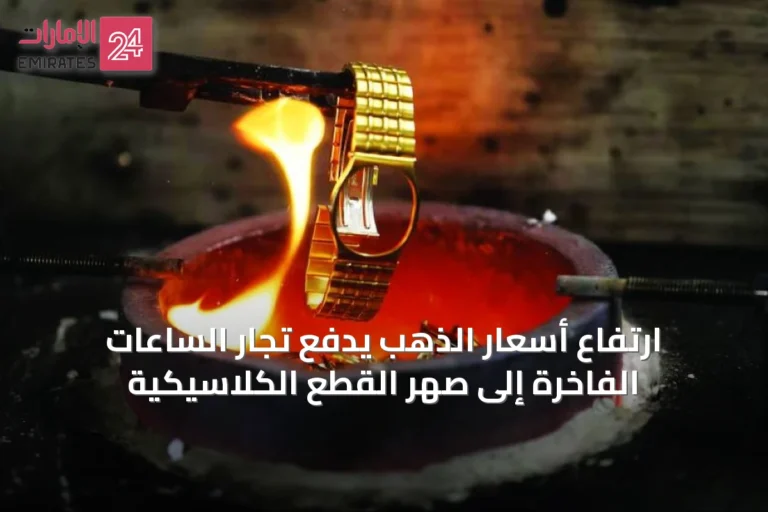 ارتفاع أسعار الذهب يدفع تجار الساعات الفاخرة إلى صهر القطع الكلاسيكية