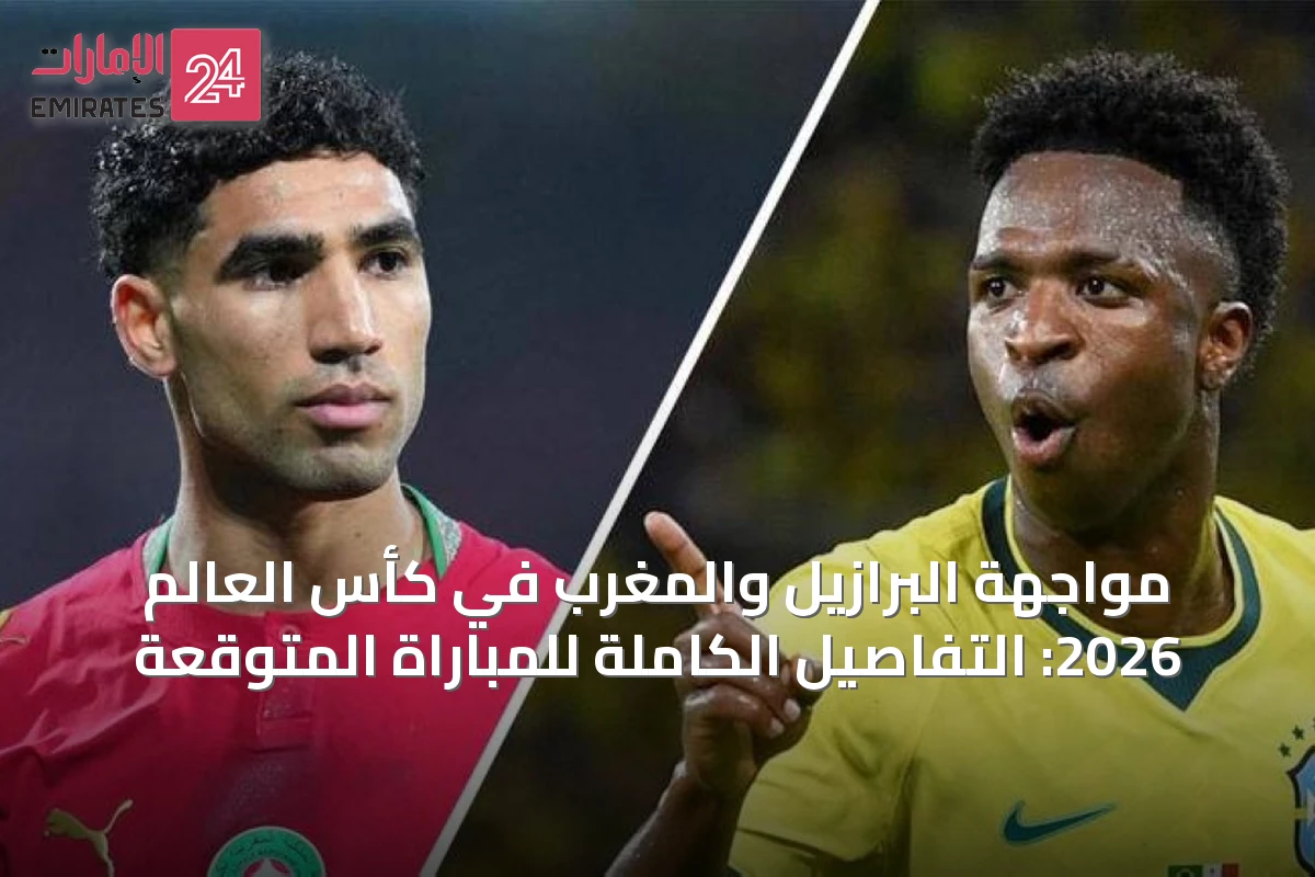 مواجهة البرازيل والمغرب في كأس العالم 2026: التفاصيل الكاملة للمباراة المتوقعة