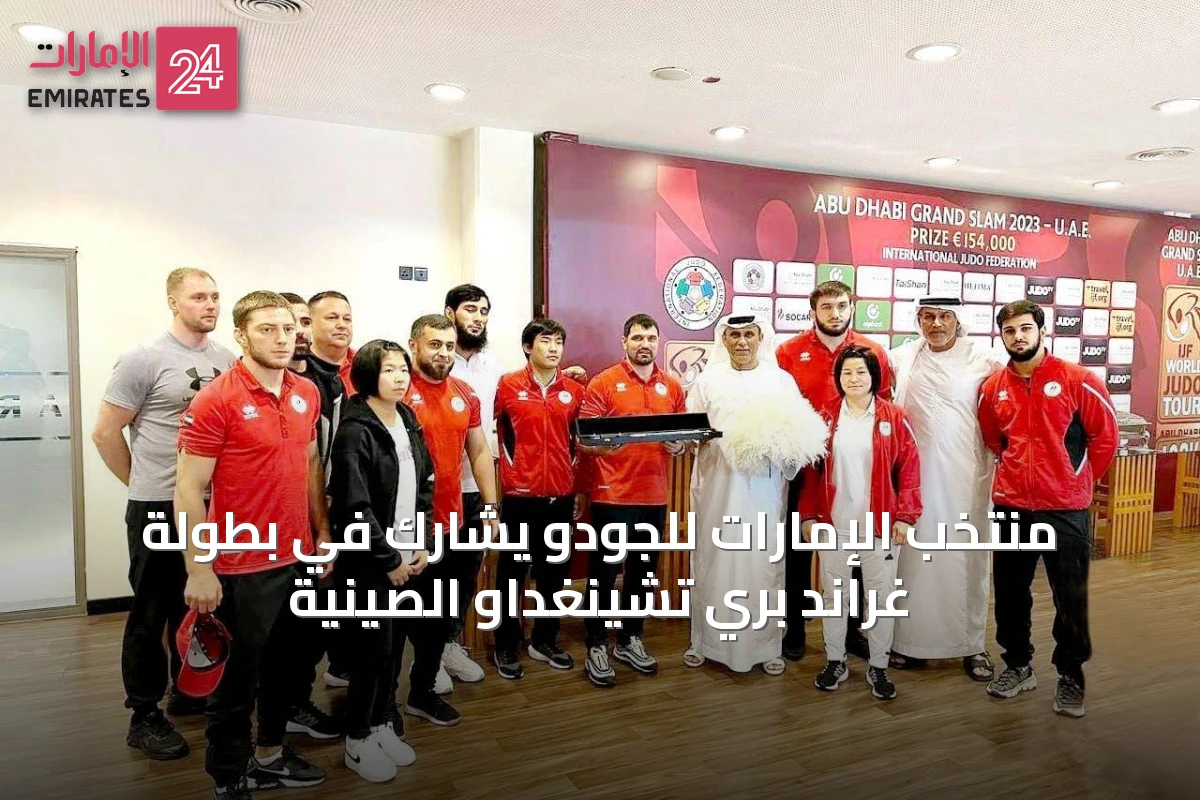 منتخب الإمارات للجودو يشارك في بطولة غراند بري تشينغداو الصينية
