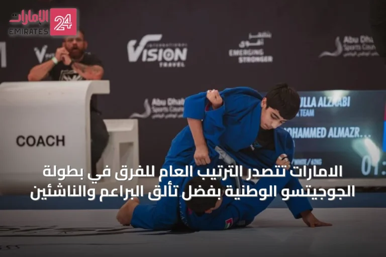 الامارات تتصدر الترتيب العام للفرق في بطولة الجوجيتسو الوطنية بفضل تألق البراعم والناشئين