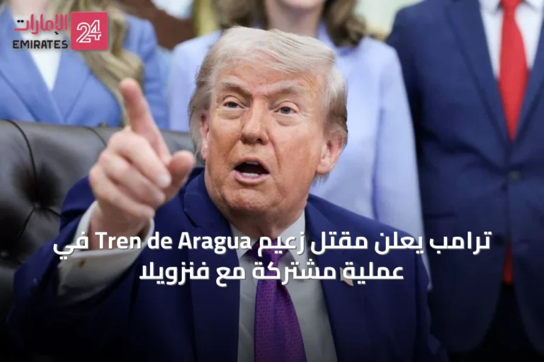ترامب يعلن مقتل زعيم Tren de Aragua في عملية مشتركة مع فنزويلا