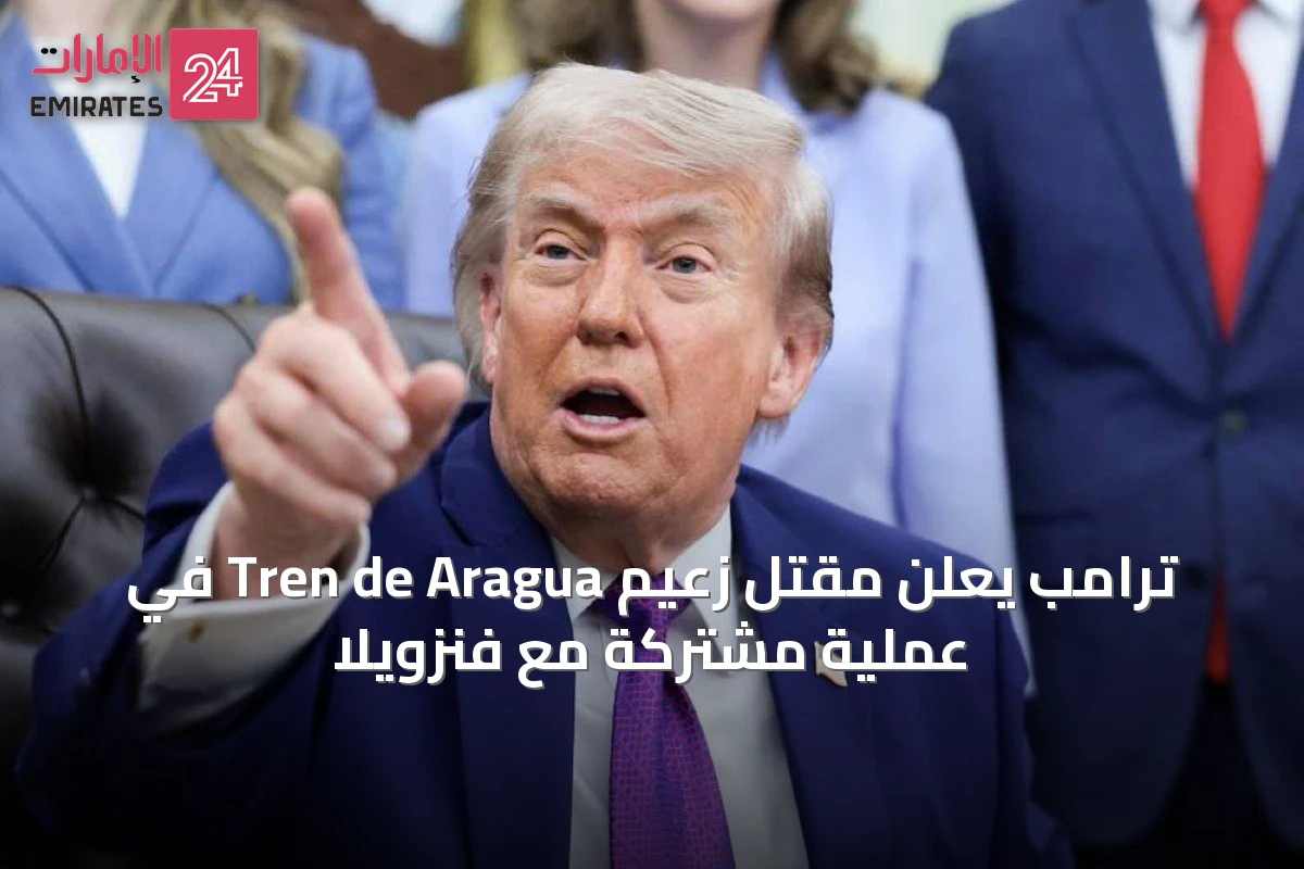 ترامب يعلن مقتل زعيم Tren de Aragua في عملية مشتركة مع فنزويلا