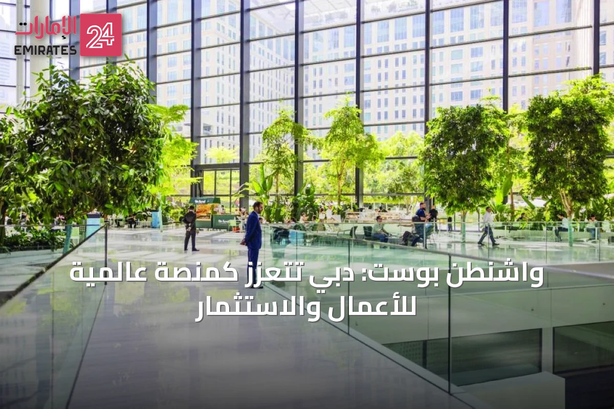 واشنطن بوست: دبي تتعزز كمنصة عالمية للأعمال والاستثمار