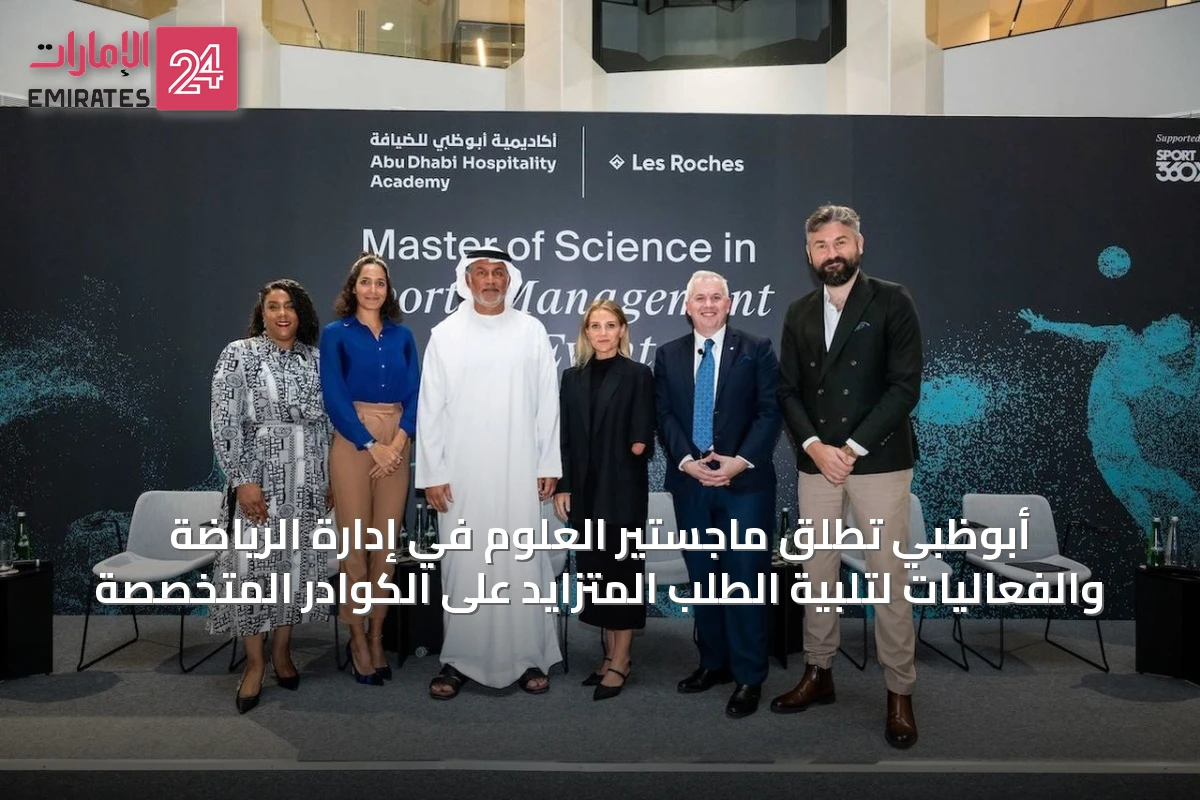 أبوظبي تطلق ماجستير العلوم في إدارة الرياضة والفعاليات لتلبية الطلب المتزايد على الكوادر المتخصصة
