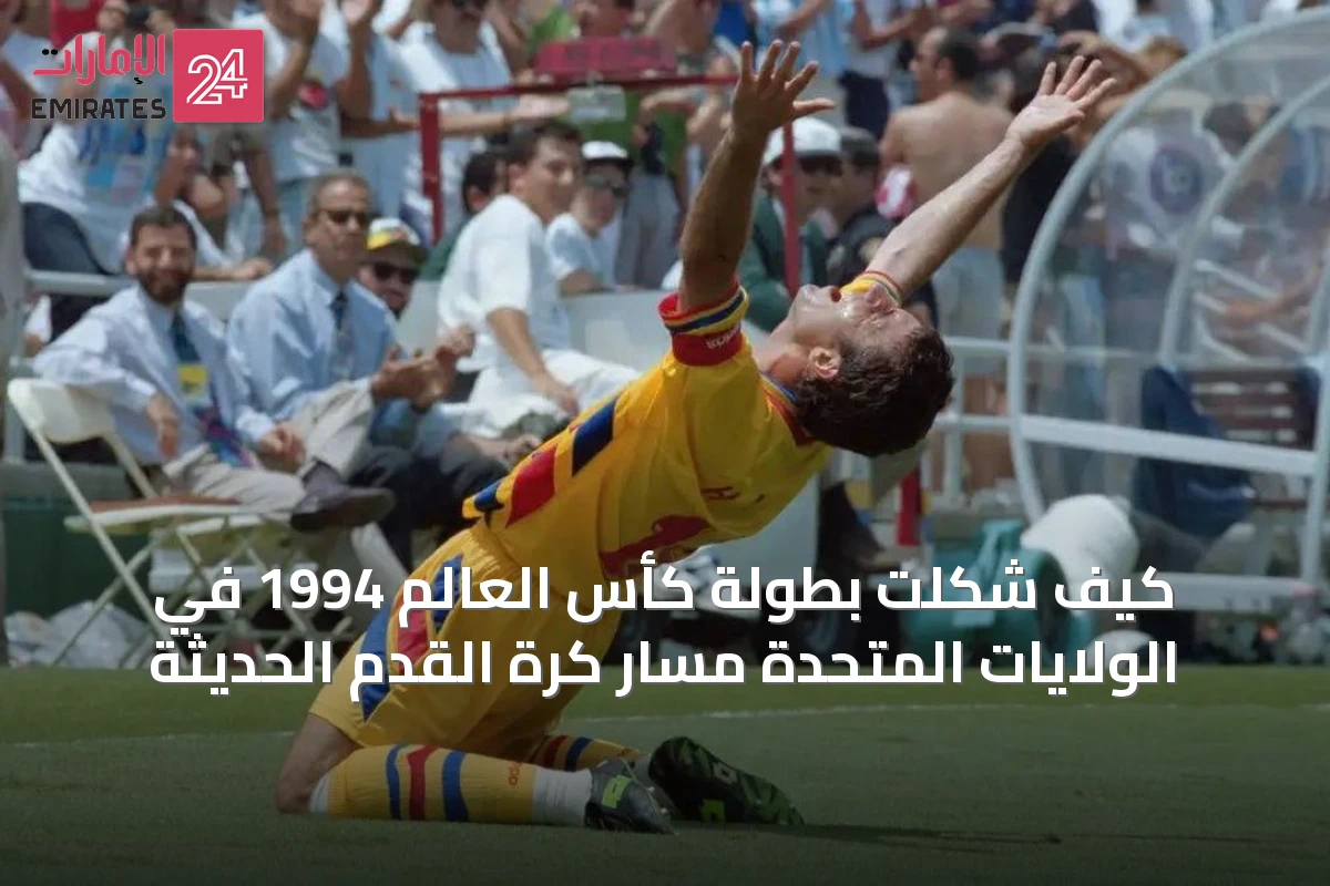 كيف شكّلت بطولة كأس العالم 1994 في الولايات المتحدة مسار كرة القدم الحديثة