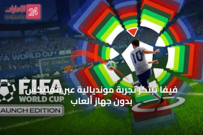 فيفا تبتكر تجربة مونديالية عبر نتفليكس بدون جهاز ألعاب