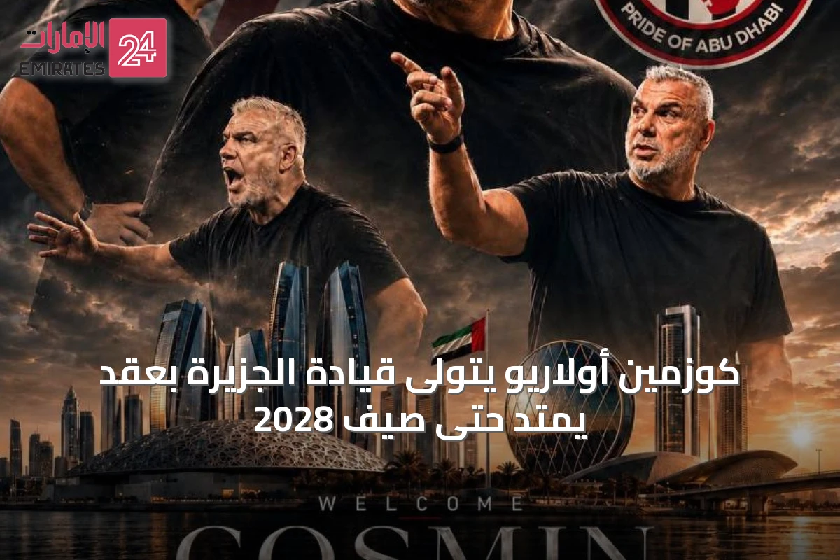 كوزمين أولاريو يتولى قيادة الجزيرة بعقد يمتد حتى صيف 2028
